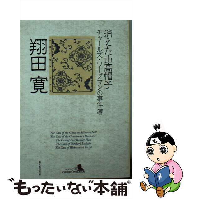 消えた山高帽子 チャールズ・ワーグマンの事件簿/東京創元社/翔田寛トウキヨウソウゲンシヤページ数