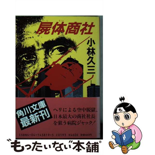 屍体商社/角川書店/小林久三