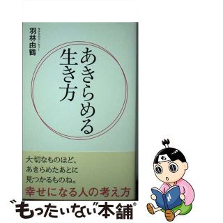 【中古】 あきらめる生き方 幸せになる人の考え方/アース・スターエンターテイメント/羽林由鶴(ビジネス/経済)