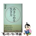 【中古】 あきらめる生き方 幸せになる人の考え方/アース・スターエンターテイメント/羽林由鶴