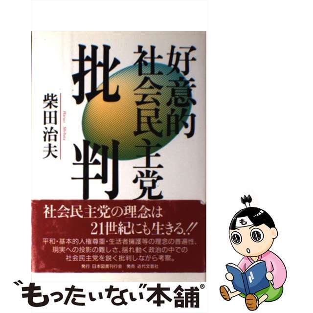 好意的社会民主党批判/日本図書刊行会/柴田治夫