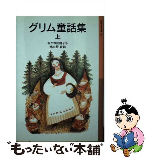 【中古】 グリム童話集 上/岩波書店/ヤーコプ・グリム エンタメ/ホビーの本(絵本/児童書)の商品写真