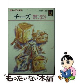 【中古】 チーズ 種類・選び方・おいしい食べ方/保育社/本間るみ子(科学/技術)