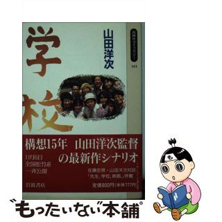 【中古】 学校/岩波書店/山田洋次(文学/小説)