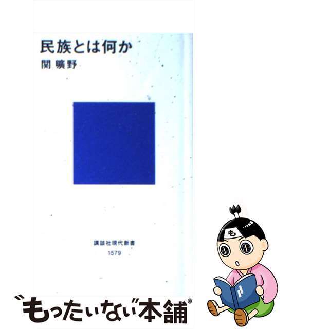 民族とは何か/講談社/関曠野