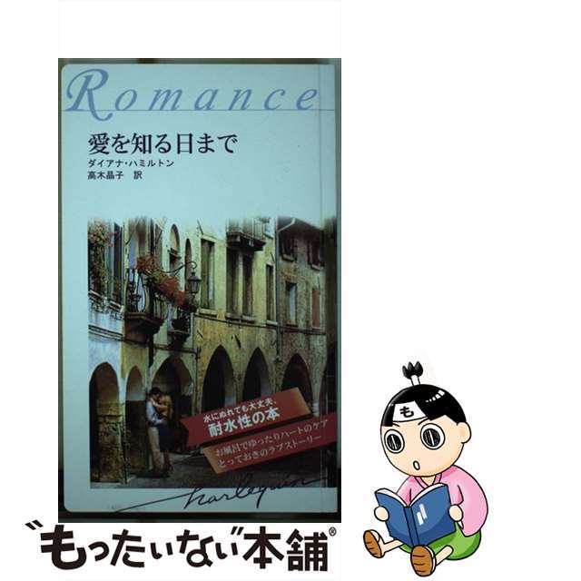 愛を知る日まで　耐水性版