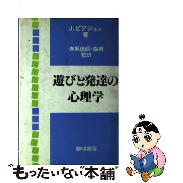 【中古】 遊びと発達の心理学/黎明書房/ジャン・ピアジェ エンタメ/ホビーの本(人文/社会)の商品写真