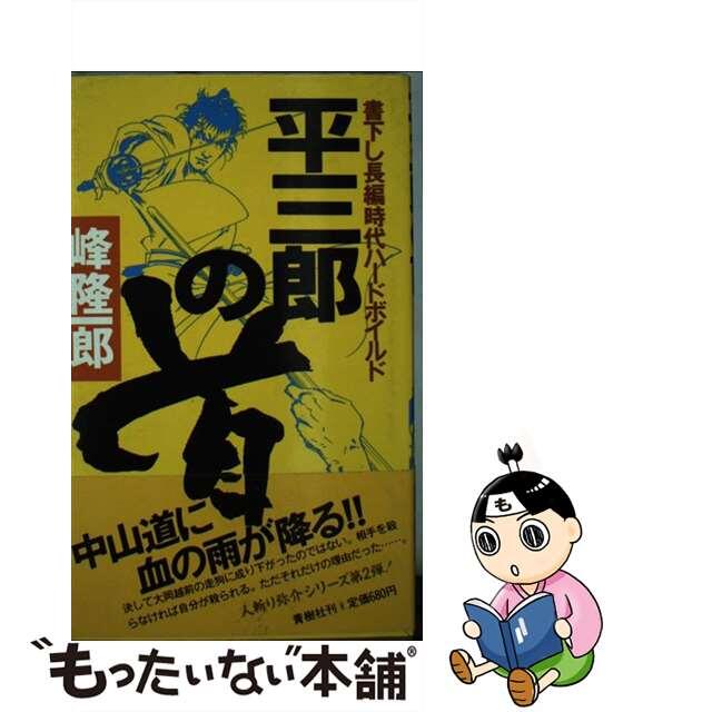 平三郎の首 人斬り弥介/青樹社（文京区）/峰隆一郎