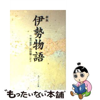 【中古】 伊勢物語 付現代語訳 新版/角川書店/石田穣二(文学/小説)