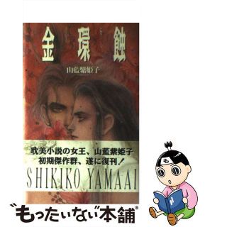 【中古】 金環蝕 短編集１/コアマガジン/山藍紫姫子(その他)