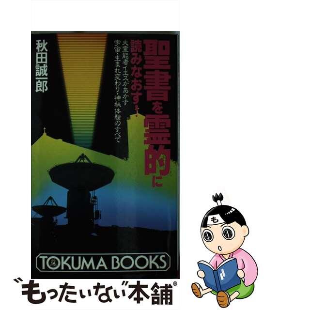 【中古】 聖書を霊的に読みなおす! 大霊能者イエスがあかす宇宙・生まれ変わり・神秘体験/徳間書店/秋田誠一郎 エンタメ/ホビーのエンタメ その他(その他)の商品写真