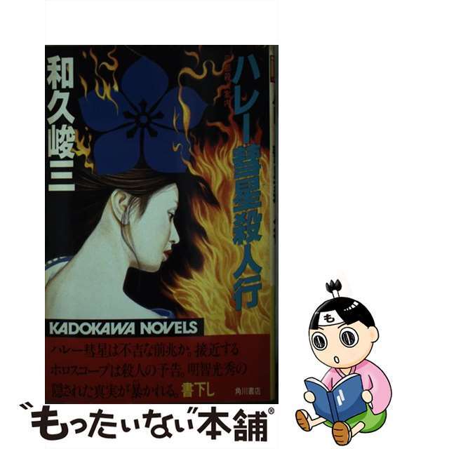 ハレー彗星殺人行 京都殺人案内/角川書店/和久峻三