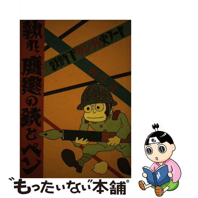 【中古】 執れ、膺懲の銃とペン 戦時下マンガ史ノート/ワイズ出版/梶井純 エンタメ/ホビーの本(アート/エンタメ)の商品写真