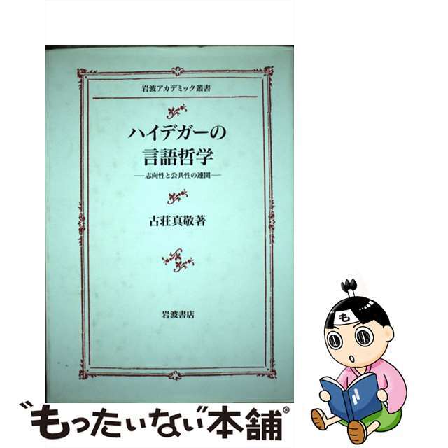 ハイデガーの言語哲学 志向性と公共性の連関/岩波書店/古荘真敬