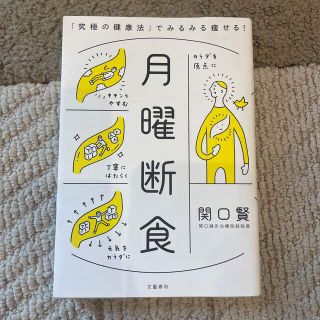 月曜断食 「究極の健康法」でみるみる痩せる！(結婚/出産/子育て)