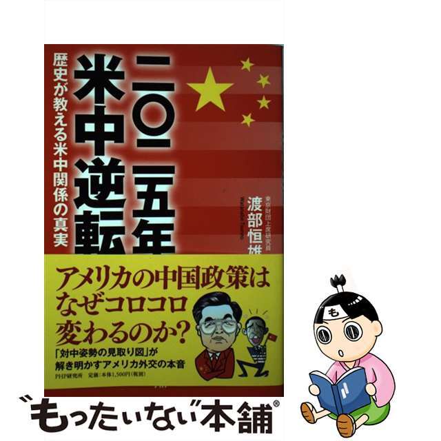 【中古】 2025年米中逆転 歴史が教える米中関係の真実/PHP研究所/渡部恒雄 エンタメ/ホビーの本(人文/社会)の商品写真