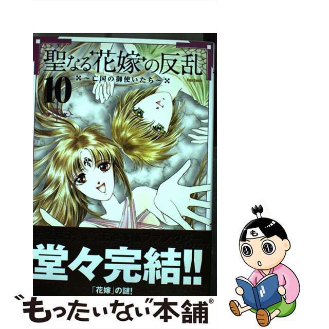 【中古】 聖なる花嫁の反乱 亡国の御使いたち １０/フレックスコミックス/紫堂恭子 エンタメ/ホビーの漫画(青年漫画)の商品写真