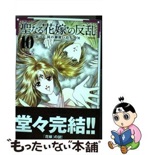 【中古】 聖なる花嫁の反乱 亡国の御使いたち １０/フレックスコミックス/紫堂恭子(青年漫画)