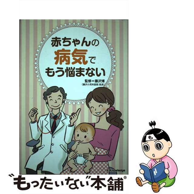 赤ちゃんの病気でもう悩まない/エクスナレッジ/藤沢博