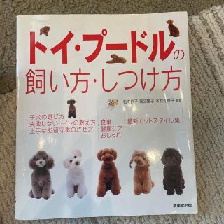 トイ・プ－ドルの飼い方・しつけ方(住まい/暮らし/子育て)