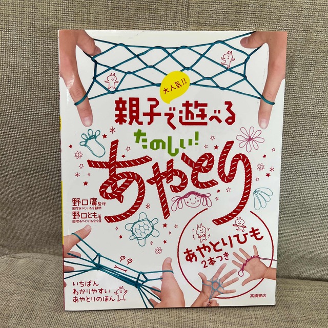 大人気！！親子で遊べるたのしい！あやとり エンタメ/ホビーの本(絵本/児童書)の商品写真