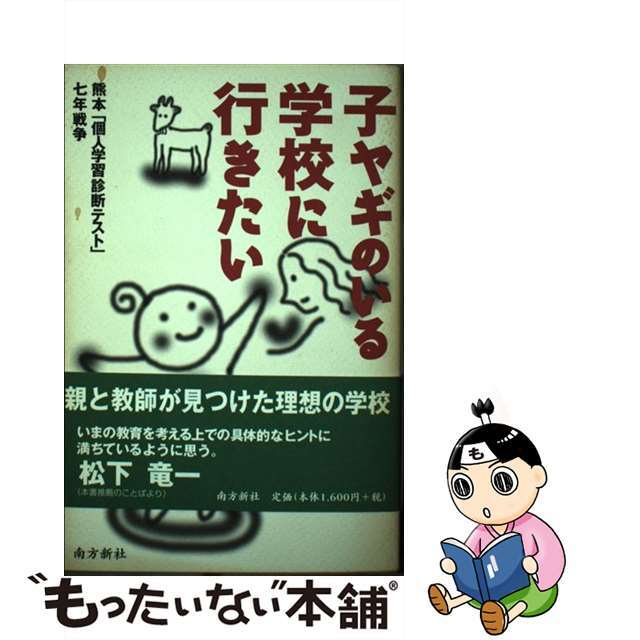 子ヤギのいる学校に行きたい 熊本「個人学習診断テスト」七年戦争/南方新社/「子ヤギのいる学校に行きたい」刊行委員会