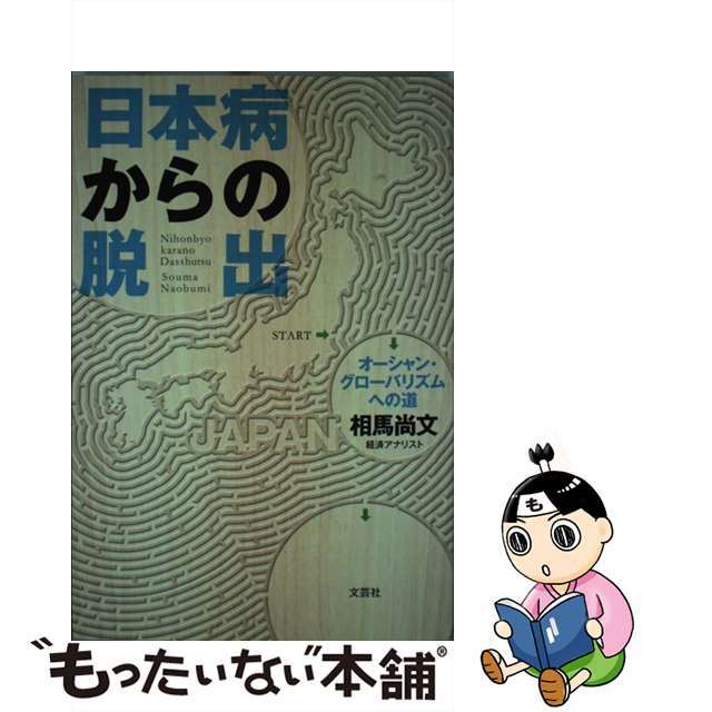 日本病からの脱出 オーシャン・グローバリズムへの道/文芸社/相馬尚文