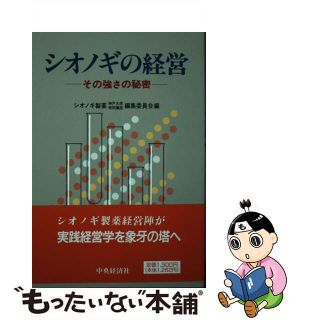 【中古】 シオノギの経営 その強さの秘密/中央経済社/塩野義製薬株式会社(健康/医学)