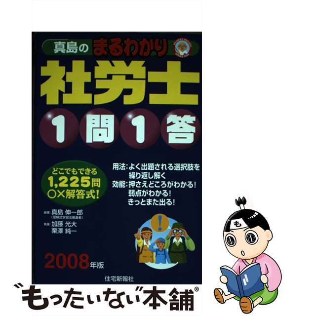 真島のまるわかり社労士１問１答 ２００８年版/住宅新報出版/真島伸一郎