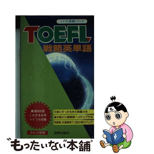 ＴＯＥＦＬ戦略英単語/柏伸出版社