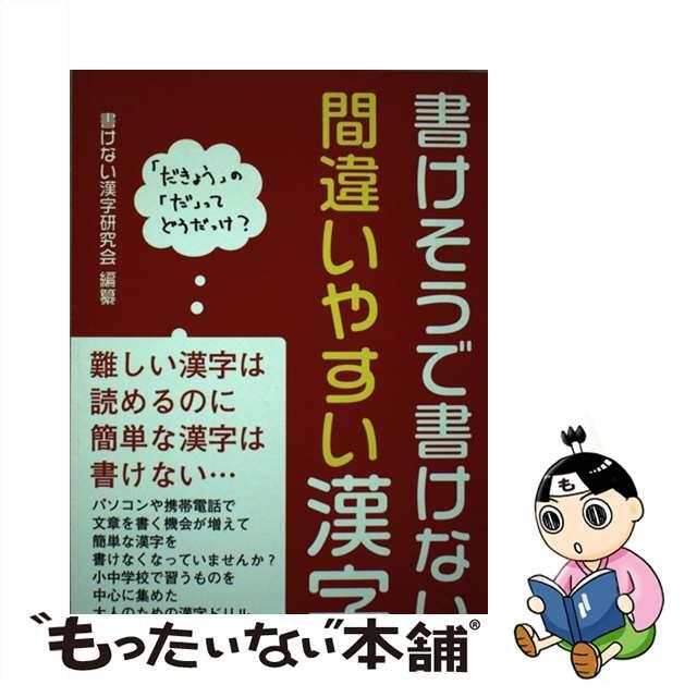 書けそうで書けない間違いやすい漢字/彩図社/彩図社