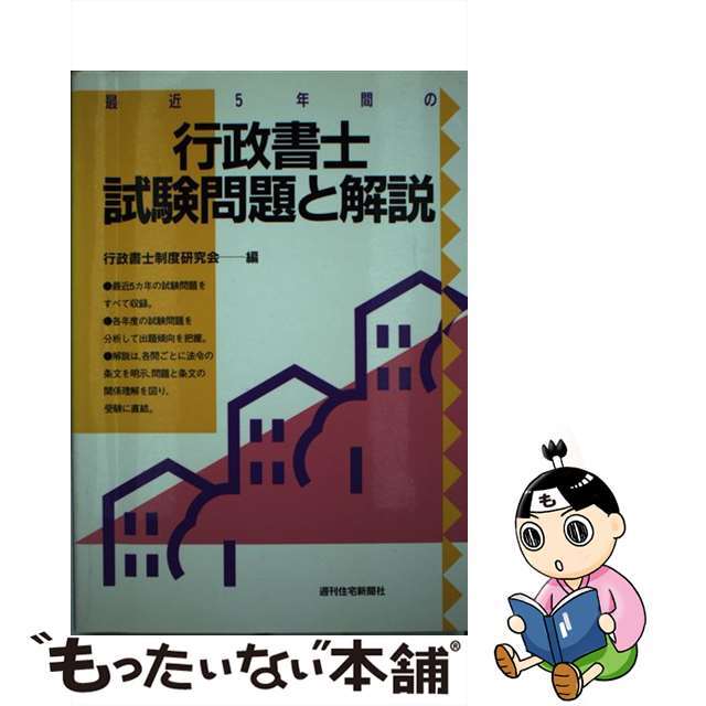 最近５年間の行政書士試験問題と解説/週刊住宅新聞社/行政書士制度研究会