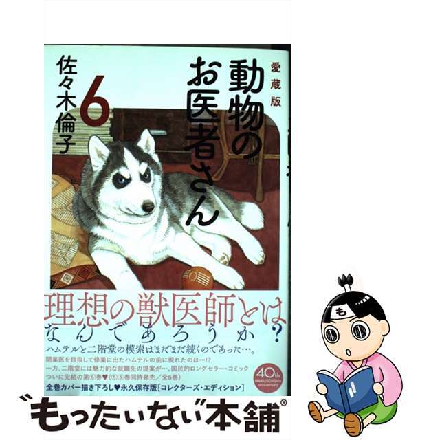【中古】 動物のお医者さん 愛蔵版 6/白泉社/佐々木倫子 エンタメ/ホビーの漫画(少女漫画)の商品写真