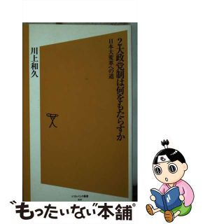 【中古】 ２大政党制は何をもたらすか 日本大変革への道/ＳＢクリエイティブ/川上和久(人文/社会)