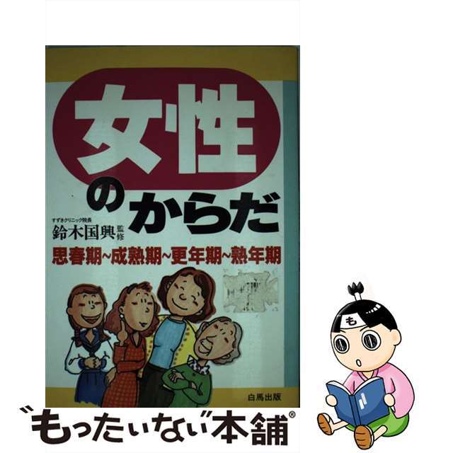 ハクバセンショ発行者女性のからだ 思春期～成熟期～更年期～熟年期/白馬出版