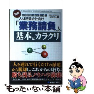 【中古】 図解人材派遣会社向け「業務請負」の基本とカラクリ 次世代型人材ビジネス/秀和システム/山内栄人(ビジネス/経済)