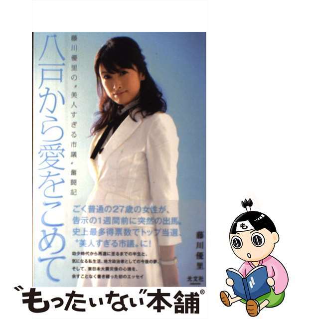 【中古】 八戸から愛をこめて 藤川優里の“美人すぎる市議”奮闘記/光文社/藤川優里 エンタメ/ホビーの本(人文/社会)の商品写真