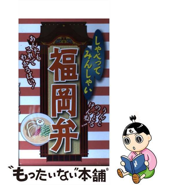 しゃべってみんしゃい福岡弁/リベラル社/全国方言研究会リベラル社発行者カナ