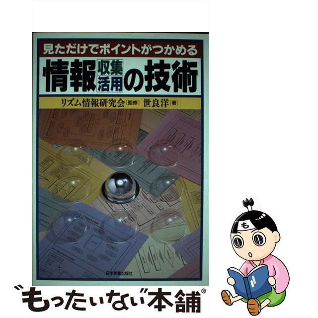 日本実業出版社発行者カナ情報「収集・活用」の技術 見ただけでポイントがつかめる/日本実業出版社/世良洋