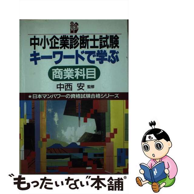 中小企業診断士試験キーワードで学ぶ商業科目/日本マンパワー出版/中西安