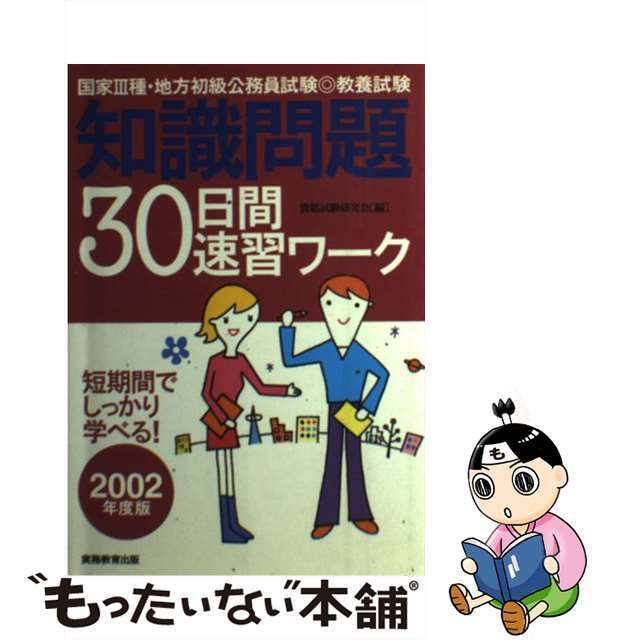 教養試験　知識問題３０日間速習ワーク ２００２年度版/実務教育出版/資格試験研究会