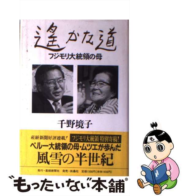 人気商品の入荷速報 入荷Now 【中古】 フジモリ大統領の母/産経新聞生活情報センター/千野境子 遙かな道 人文+社会
