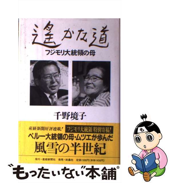 エンタメ/ホビー 【中古】遙かな道 フジモリ大統領の母/産経新聞生活 ...