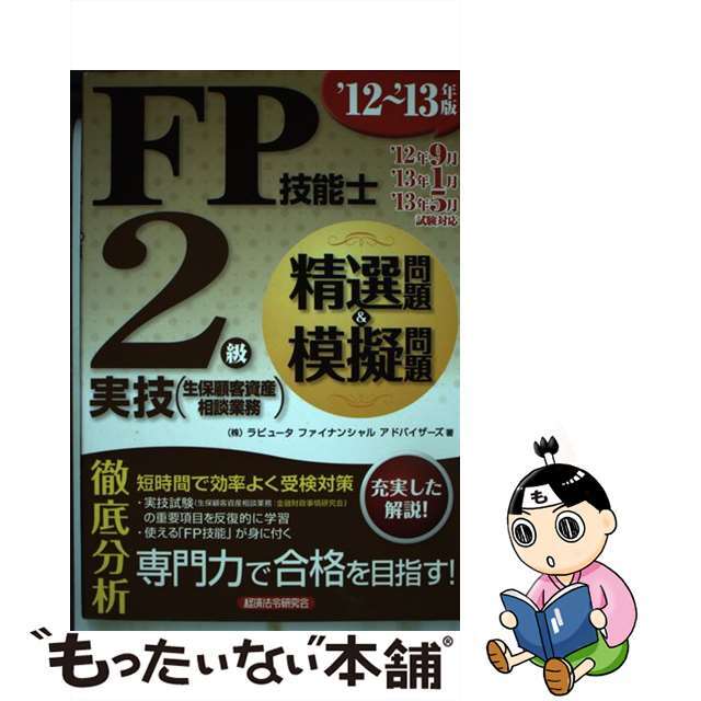 ＦＰ技能士２級実技（生保顧客資産相談業務）精選問題＆模擬問題 ’１２～’１３年版/経済法令研究会/ラピュータファイナンシャルアドバイザーズ