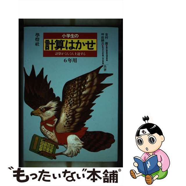 小学生の計算はかせ ６年生/学燈社/吉村啓