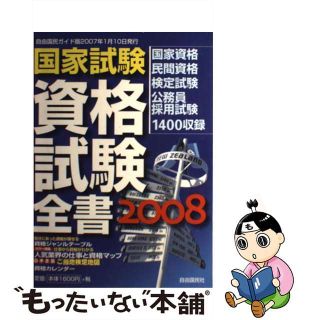 【中古】 国家試験資格試験全書 ２００８/自由国民社(人文/社会)