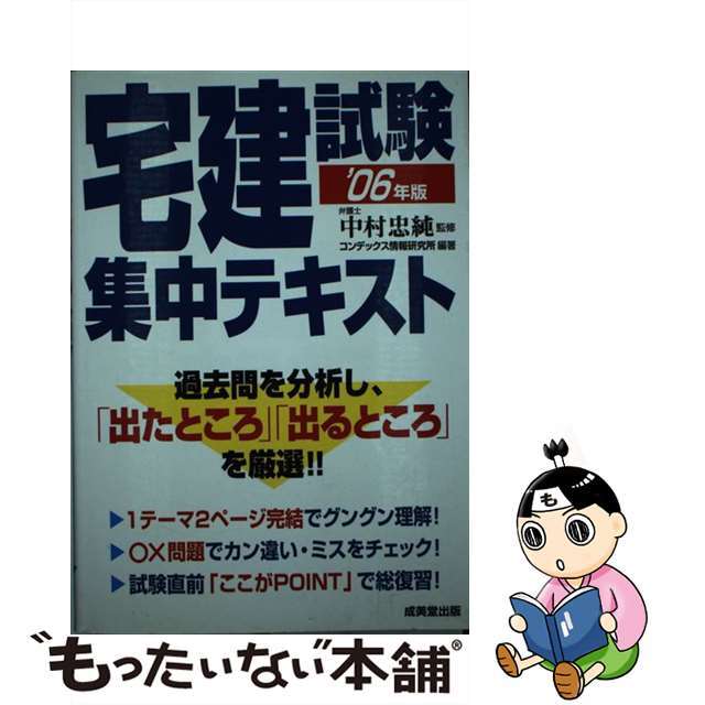 宅建試験集中テキスト この１冊で合格 ２００６年版/成美堂出版/コンデックス情報研究所