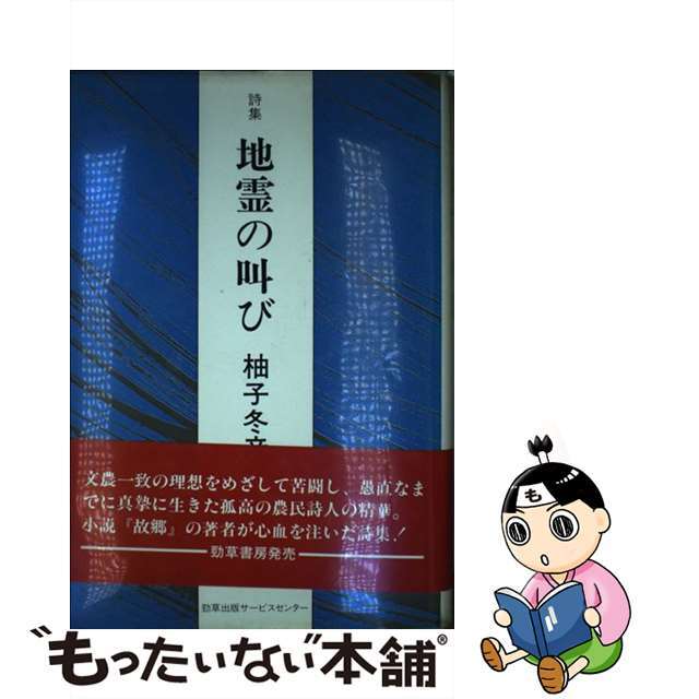 地霊の叫び 詩集/勁草書房/柚子冬彦