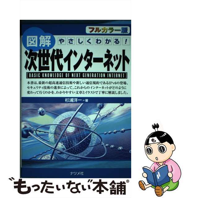 【中古】 図解次世代インターネット やさしくわかる！　フルカラー版/ナツメ社/杉浦洋一 | フリマアプリ ラクマ