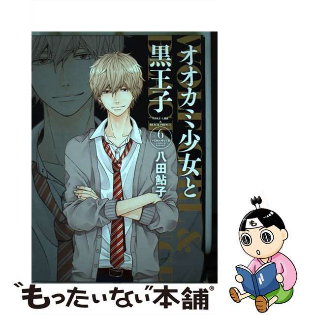 中古】 オオカミ少女と黒王子 ６ ドラマＣＤ同梱版/集英社/八田鮎子の